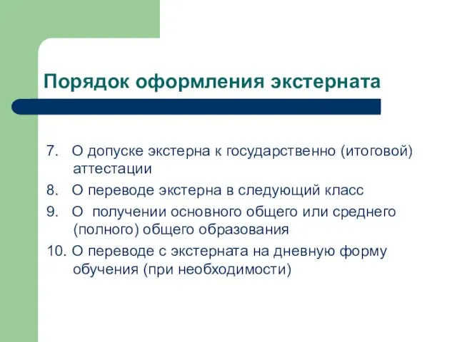 Порядок оформления экстерната 7. О допуске экстерна к государственно (итоговой) аттестации 8.