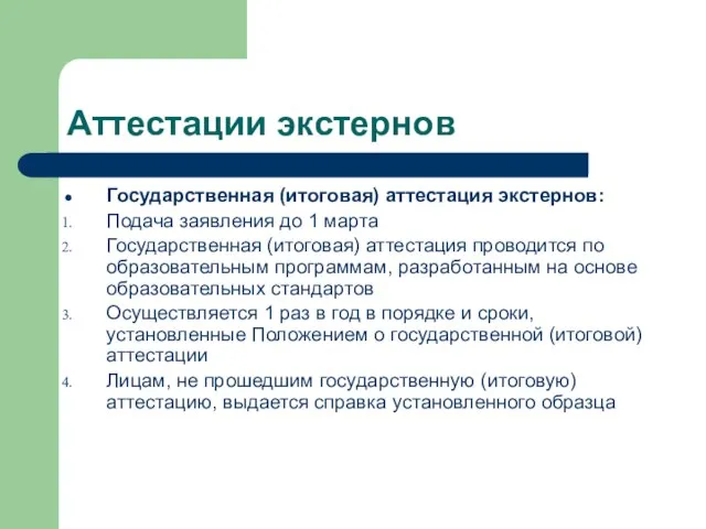 Аттестации экстернов Государственная (итоговая) аттестация экстернов: Подача заявления до 1 марта Государственная