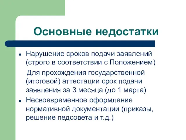 Основные недостатки Нарушение сроков подачи заявлений (строго в соответствии с Положением) Для