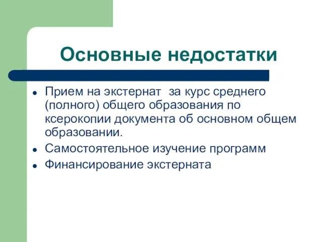 Основные недостатки Прием на экстернат за курс среднего (полного) общего образования по