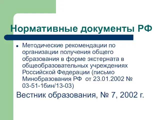 Нормативные документы РФ Методические рекомендации по организации получения общего образования в форме