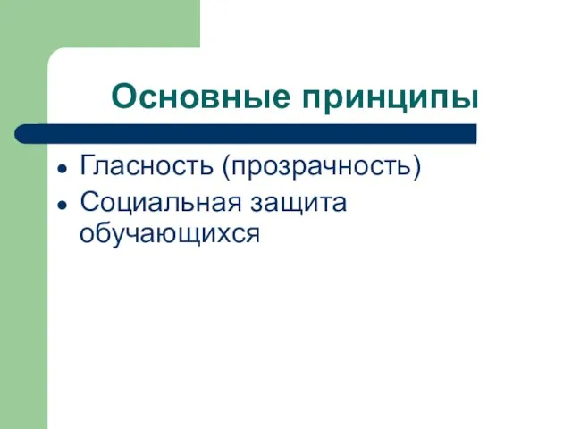 Основные принципы Гласность (прозрачность) Социальная защита обучающихся