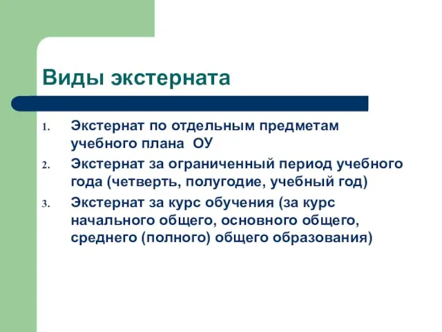 Виды экстерната Экстернат по отдельным предметам учебного плана ОУ Экстернат за ограниченный