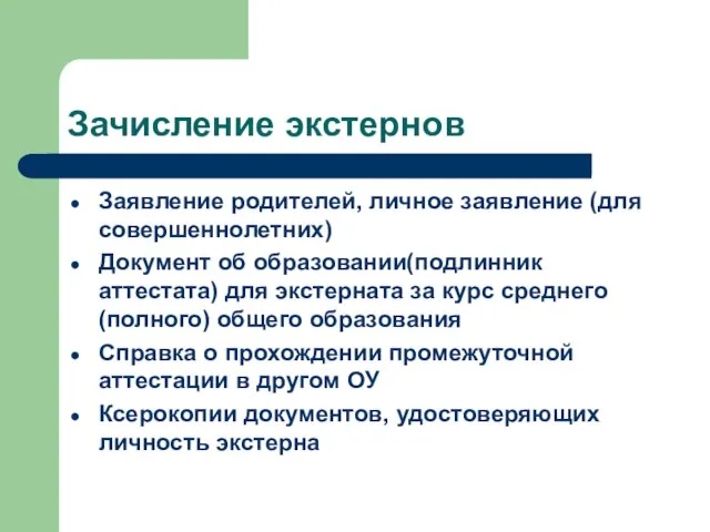 Зачисление экстернов Заявление родителей, личное заявление (для совершеннолетних) Документ об образовании(подлинник аттестата)