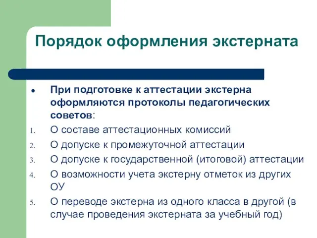 Порядок оформления экстерната При подготовке к аттестации экстерна оформляются протоколы педагогических советов: