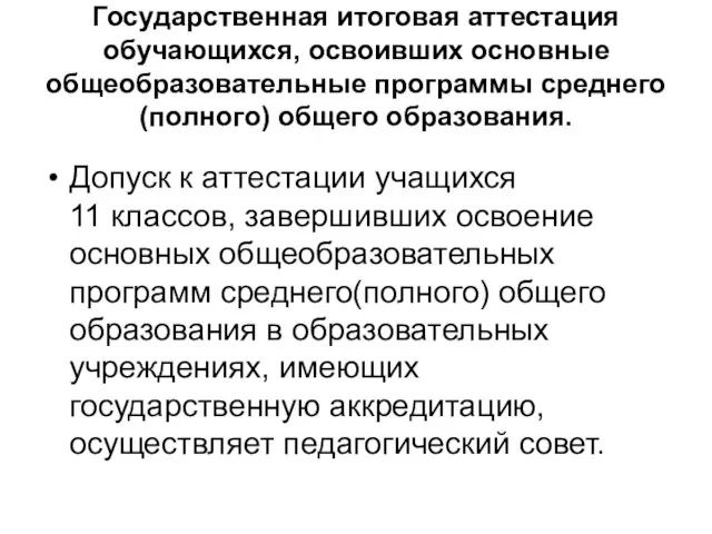 Государственная итоговая аттестация обучающихся, освоивших основные общеобразовательные программы среднего (полного) общего образования.