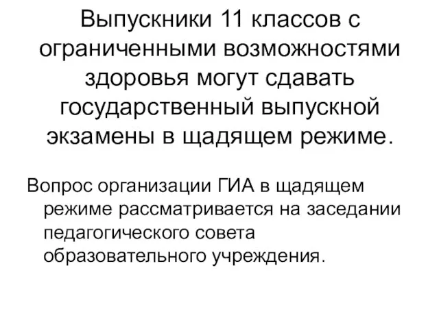 Выпускники 11 классов с ограниченными возможностями здоровья могут сдавать государственный выпускной экзамены