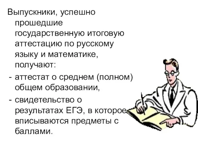 Выпускники, успешно прошедшие государственную итоговую аттестацию по русскому языку и математике, получают: