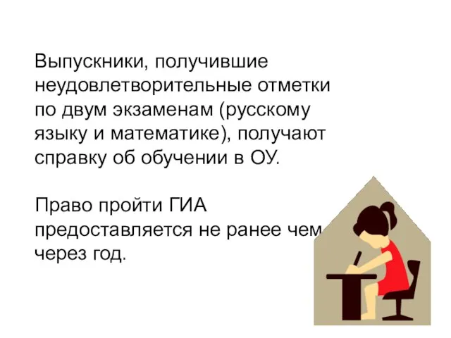 Выпускники, получившие неудовлетворительные отметки по двум экзаменам (русскому языку и математике), получают