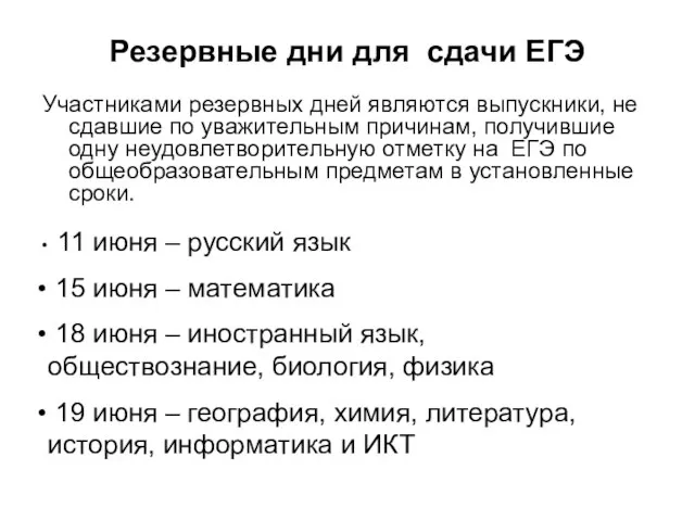 Резервные дни для сдачи ЕГЭ Участниками резервных дней являются выпускники, не сдавшие