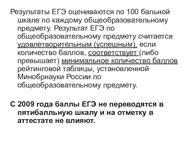 Результаты ЕГЭ оцениваются по 100 бальной шкале по каждому общеобразовательному предмету. Результат