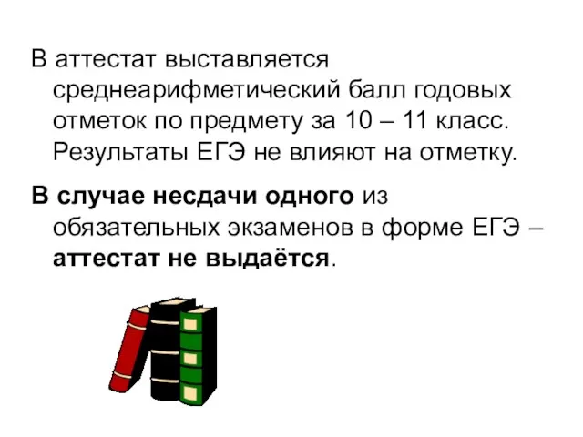 В аттестат выставляется среднеарифметический балл годовых отметок по предмету за 10 –