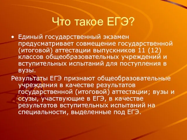 Что такое ЕГЭ? Единый государственный экзамен предусматривает совмещение государственной (итоговой) аттестации выпускников