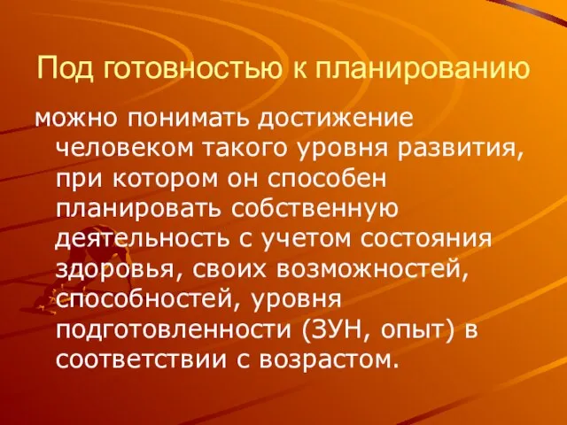 Под готовностью к планированию можно понимать достижение человеком такого уровня развития, при