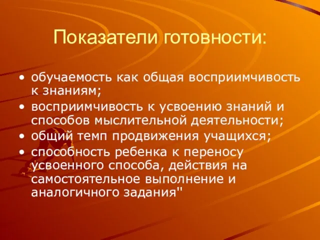 Показатели готовности: обучаемость как общая восприимчивость к знаниям; восприимчивость к усвоению знаний