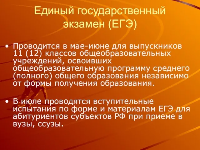 Единый государственный экзамен (ЕГЭ) Проводится в мае-июне для выпускников 11 (12) классов