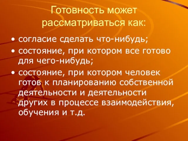 Готовность может рассматриваться как: согласие сделать что-нибудь; состояние, при котором все готово