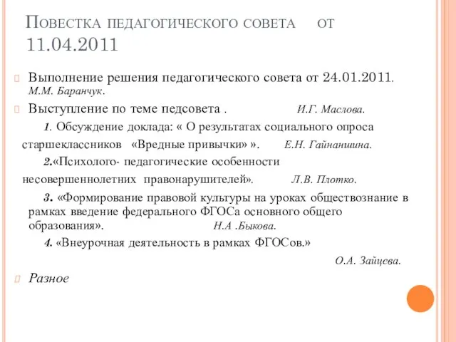 Повестка педагогического совета от 11.04.2011 Выполнение решения педагогического совета от 24.01.2011. М.М.