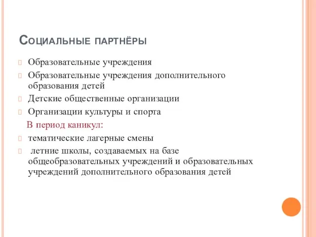 Социальные партнёры Образовательные учреждения Образовательные учреждения дополнительного образования детей Детские общественные организации