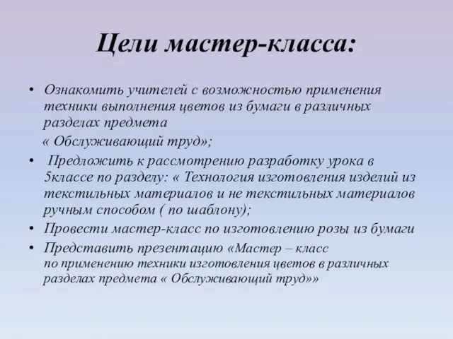 Цели мастер-класса: Ознакомить учителей с возможностью применения техники выполнения цветов из бумаги