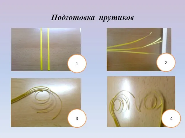 Подготовка прутиков 1 2 3 4