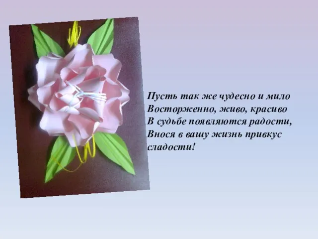 Пусть так же чудесно и мило Восторженно, живо, красиво В судьбе появляются