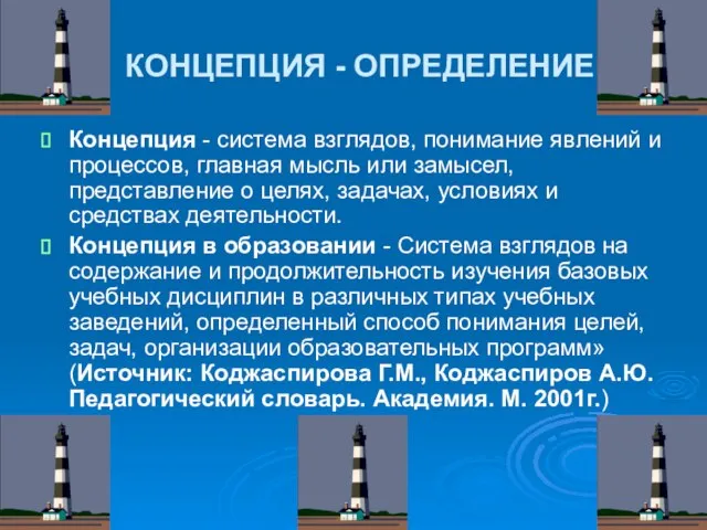 КОНЦЕПЦИЯ - ОПРЕДЕЛЕНИЕ Концепция - система взглядов, понимание явлений и процессов, главная