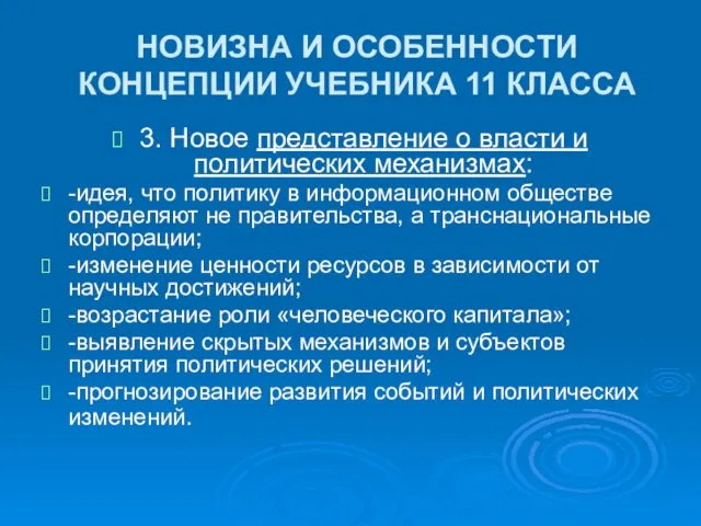 НОВИЗНА И ОСОБЕННОСТИ КОНЦЕПЦИИ УЧЕБНИКА 11 КЛАССА 3. Новое представление о власти