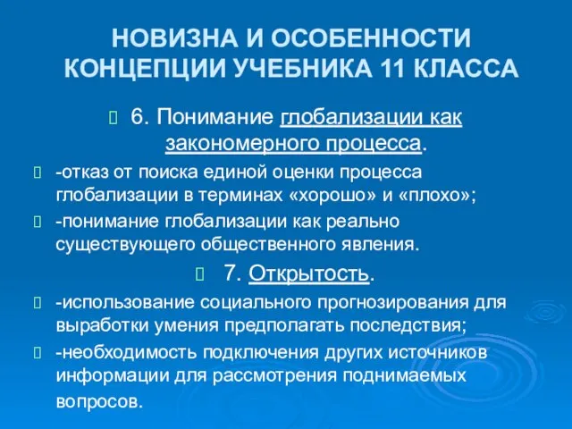 НОВИЗНА И ОСОБЕННОСТИ КОНЦЕПЦИИ УЧЕБНИКА 11 КЛАССА 6. Понимание глобализации как закономерного