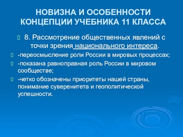 НОВИЗНА И ОСОБЕННОСТИ КОНЦЕПЦИИ УЧЕБНИКА 11 КЛАССА 8. Рассмотрение общественных явлений с