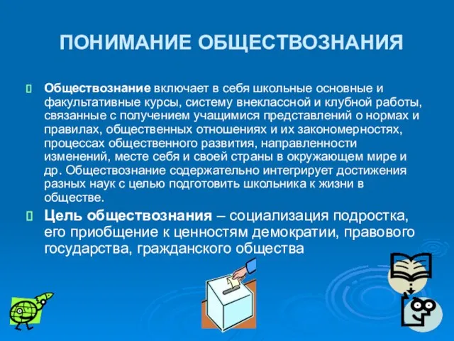 ПОНИМАНИЕ ОБЩЕСТВОЗНАНИЯ Обществознание включает в себя школьные основные и факультативные курсы, систему