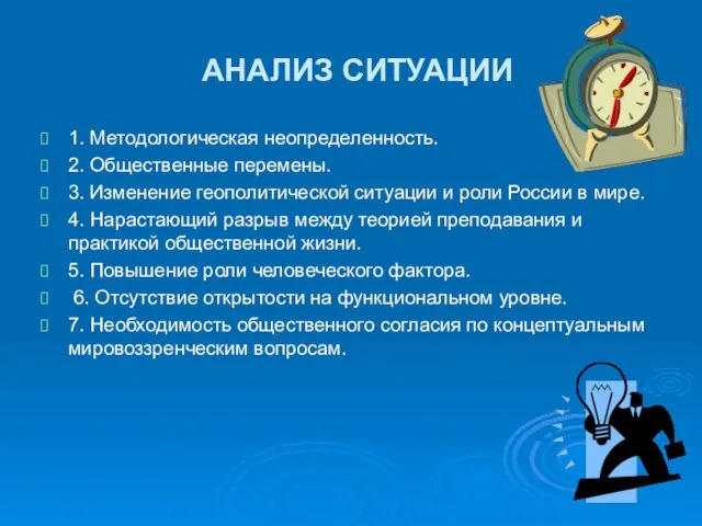 АНАЛИЗ СИТУАЦИИ 1. Методологическая неопределенность. 2. Общественные перемены. 3. Изменение геополитической ситуации