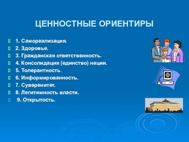 ЦЕННОСТНЫЕ ОРИЕНТИРЫ 1. Самореализация. 2. Здоровье. 3. Гражданская ответственность. 4. Консолидация (единство)