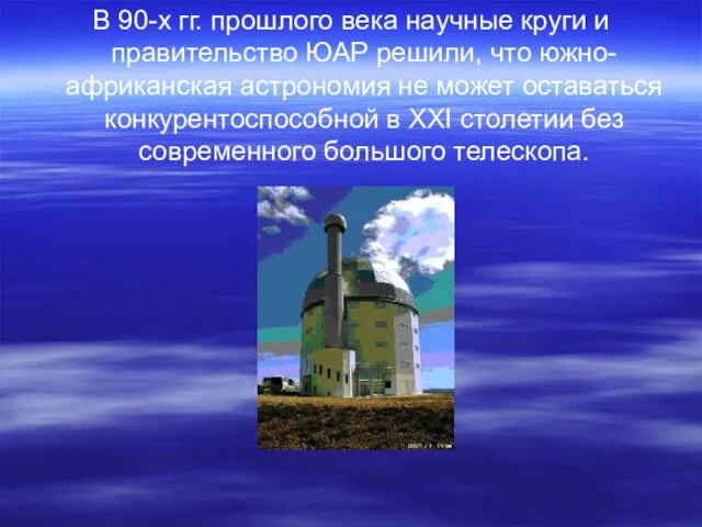 В 90-х гг. прошлого века научные круги и правительство ЮАР решили, что