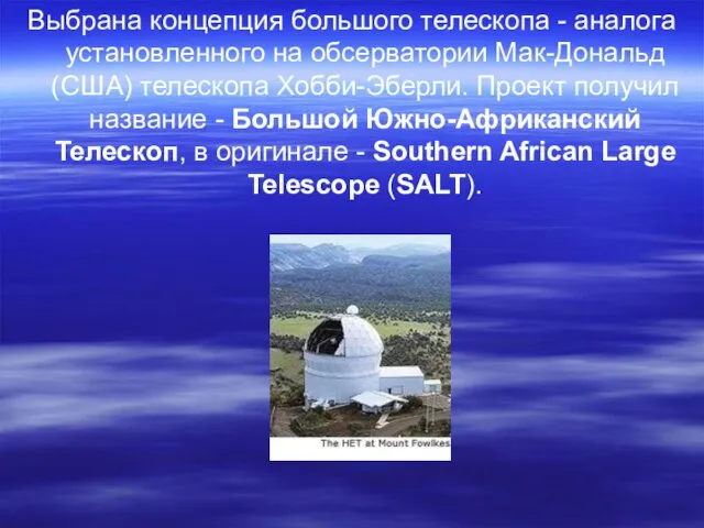 Выбрана концепция большого телескопа - аналога установленного на обсерватории Мак-Дональд (США) телескопа