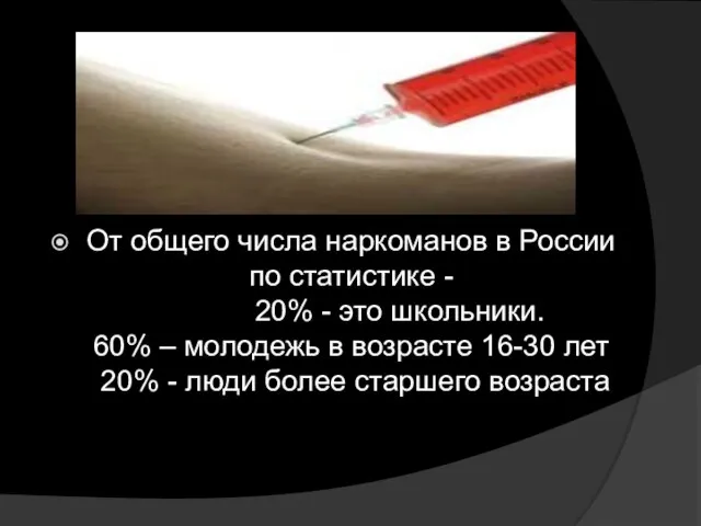 От общего числа наркоманов в России по статистике - 20% - это