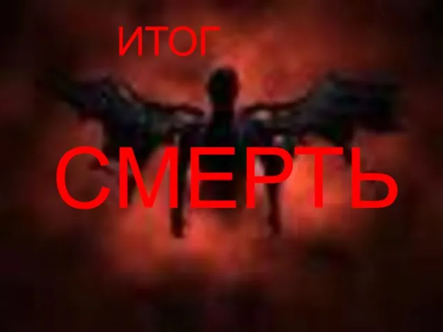 ИТОГ СМЕРТЬ