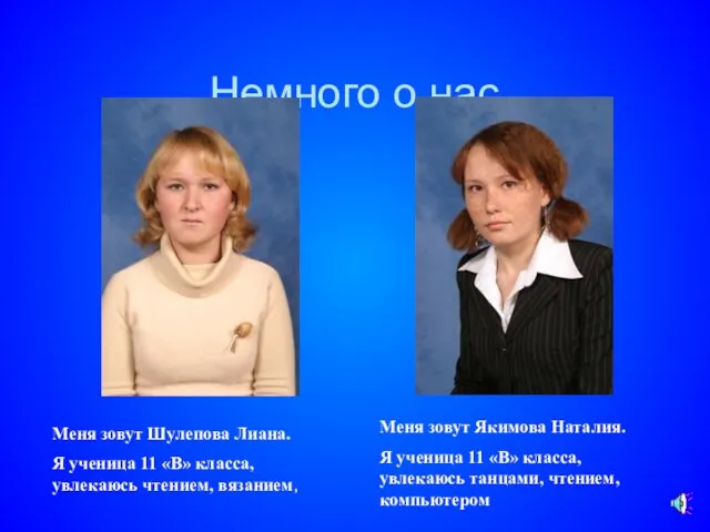 Немного о нас Меня зовут Шулепова Лиана. Я ученица 11 «В» класса,