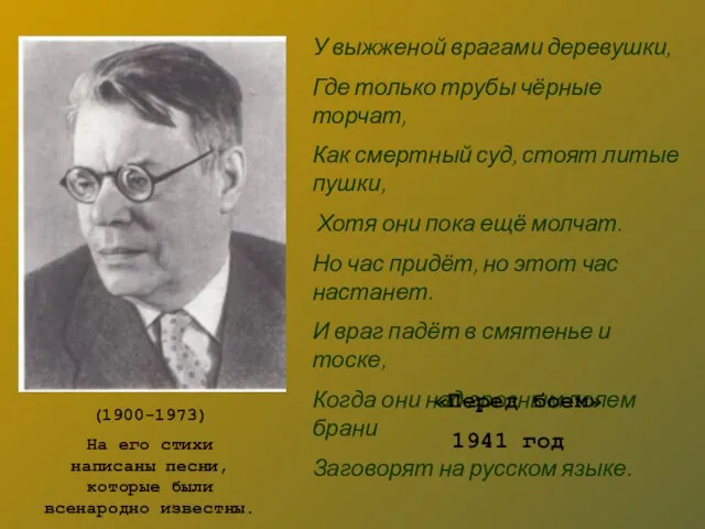 У выжженой врагами деревушки, Где только трубы чёрные торчат, Как смертный суд,