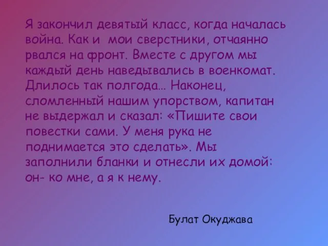 Я закончил девятый класс, когда началась война. Как и мои сверстники, отчаянно