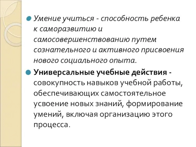 Умение учиться - способность ребенка к саморазвитию и самосовершенствованию путем сознательного и