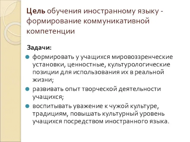 Цель обучения иностранному языку - формирование коммуникативной компетенции Задачи: формировать у учащихся