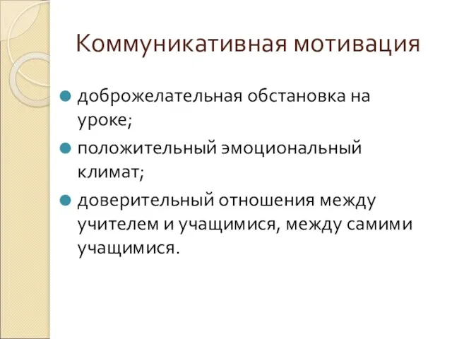 Коммуникативная мотивация доброжелательная обстановка на уроке; положительный эмоциональный климат; доверительный отношения между