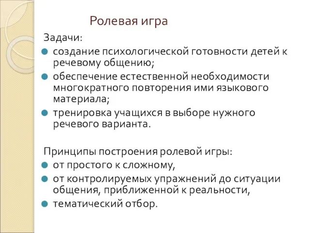 Ролевая игра Задачи: создание психологической готовности детей к речевому общению; обеспечение естественной