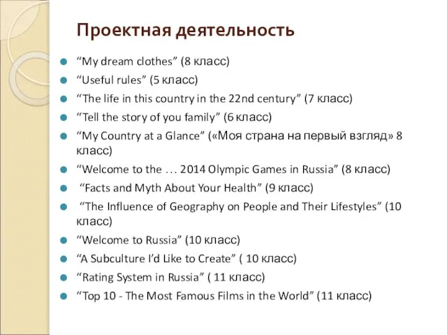 Проектная деятельность “My dream clothes” (8 класс) “Useful rules” (5 класс) “The