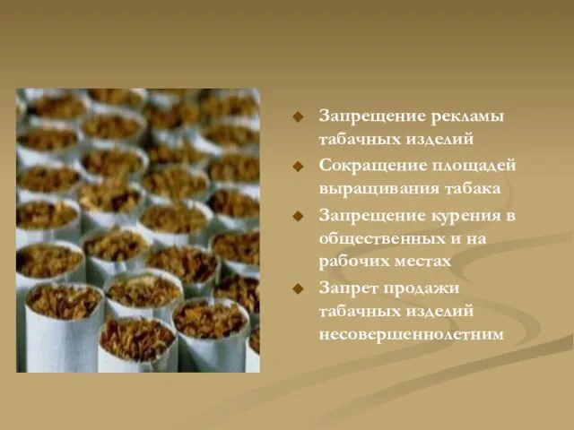 Запрещение рекламы табачных изделий Сокращение площадей выращивания табака Запрещение курения в общественных
