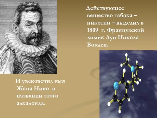 И увековечил имя Жана Нико в названии этого алкалоида. Действующее вещество табака