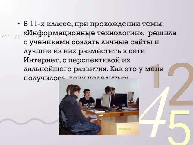 В 11-х классе, при прохождении темы: «Информационные технологии», решила с учениками создать