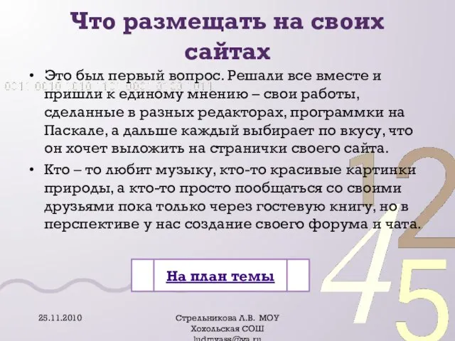 Что размещать на своих сайтах Это был первый вопрос. Решали все вместе