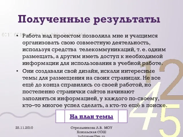 Полученные результаты Работа над проектом позволила мне и учащимся организовать свою совместную